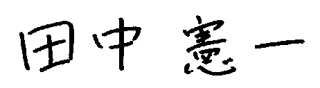 田中憲一